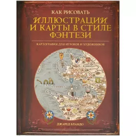 Как рисовать иллюстрации и карты в стиле фэнтези картинка 352250 - МосИгра